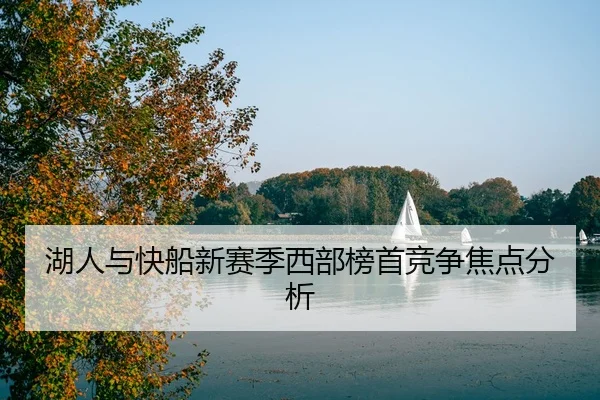 湖人与快船新赛季西部榜首竞争焦点分析
