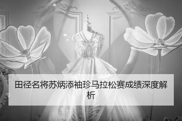 tian-jing-ming-jiang-su-bing-tian-xiu-zhen-ma-la-song-sai-cheng-ji-shen-du-jie-xi-2-124.jpg