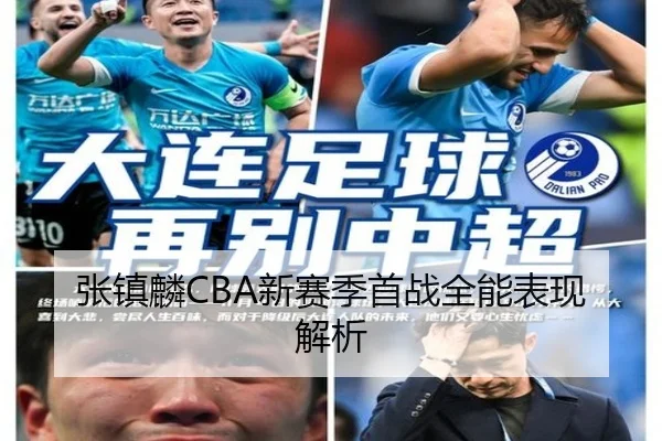 张镇麟CBA新赛季首战全能表现解析