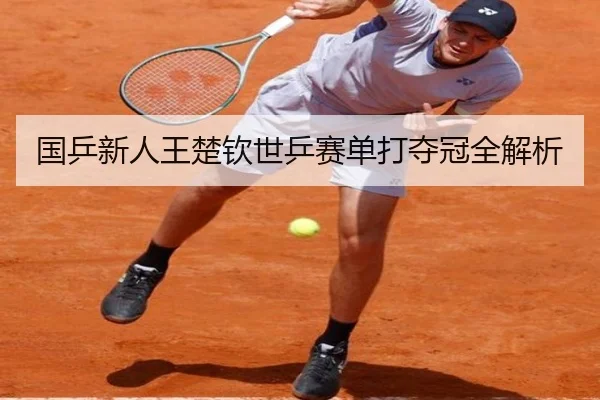 国乒新人王楚钦世乒赛单打夺冠全解析